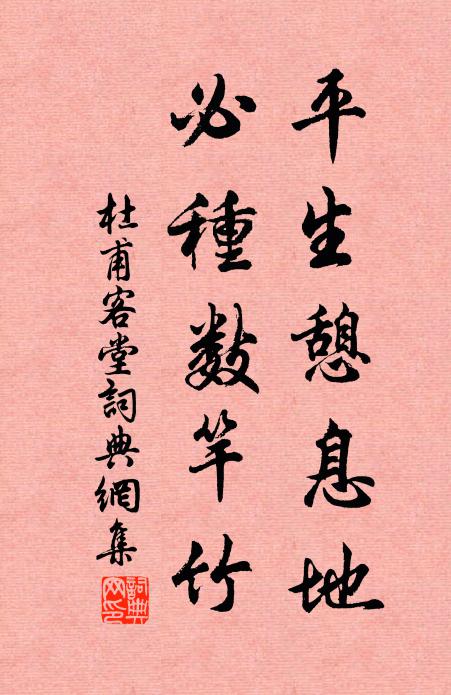 杜甫平生憩息地，必种数竿竹书法作品欣赏
