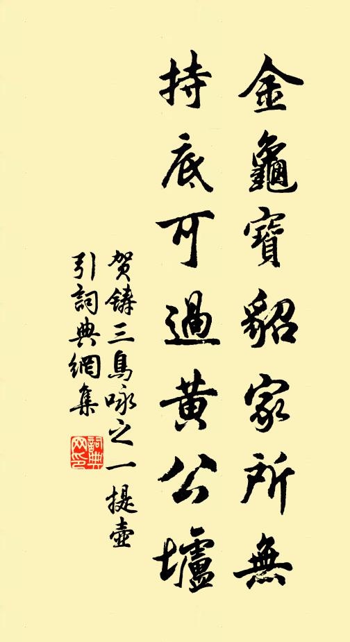 贺铸金龟宝貂家所无，持底可过黄公垆书法作品欣赏