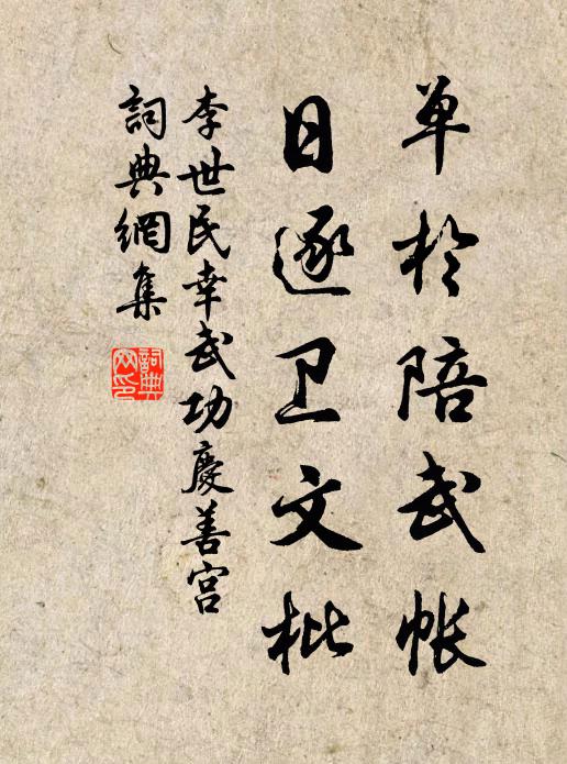 李世民单于陪武帐，日逐卫文枇书法作品欣赏