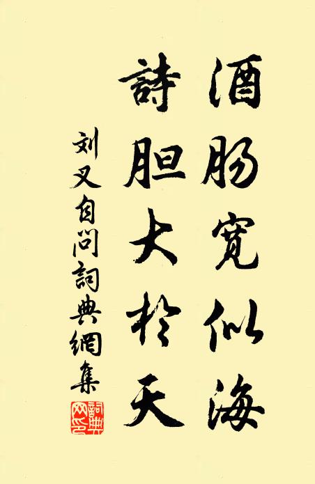刘叉酒肠宽似海，诗胆大于天书法作品欣赏
