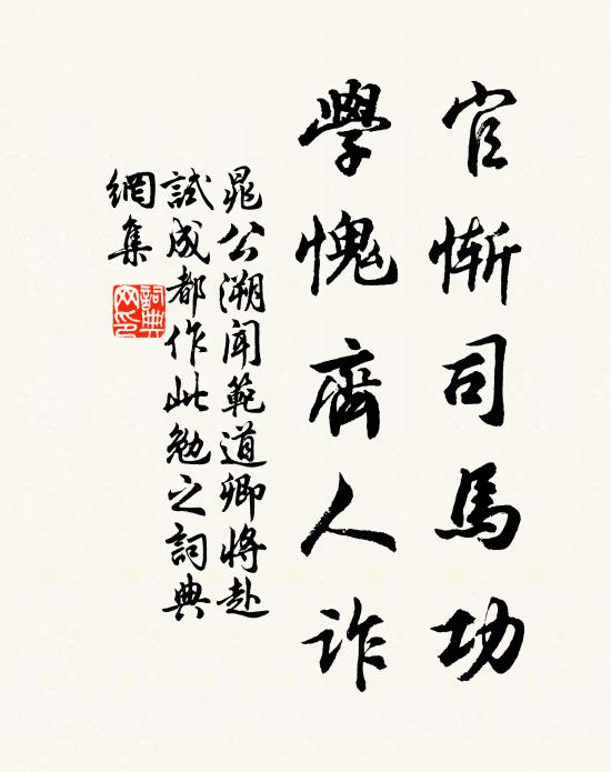 晁公溯官惭司马功，学愧齐人诈书法作品欣赏