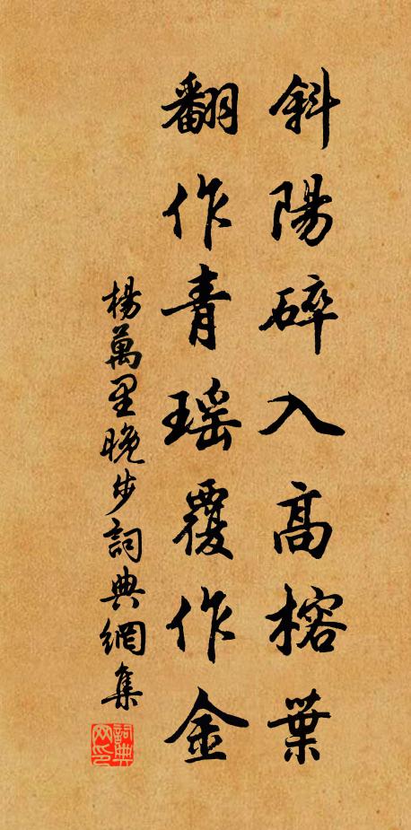 杨万里斜阳碎入高榕叶，翻作青瑶覆作金书法作品欣赏