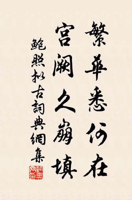 鲍照繁华悉何在，宫阙久崩填书法作品欣赏