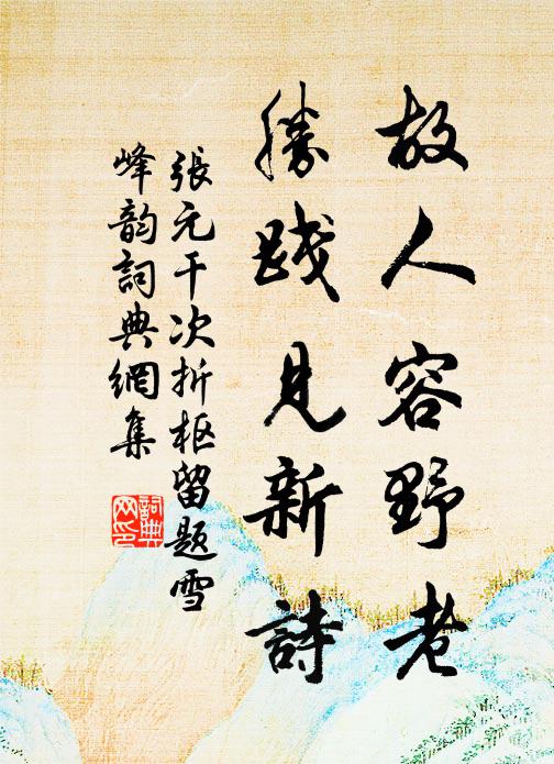 张元干故人容野老，胜践见新诗书法作品欣赏