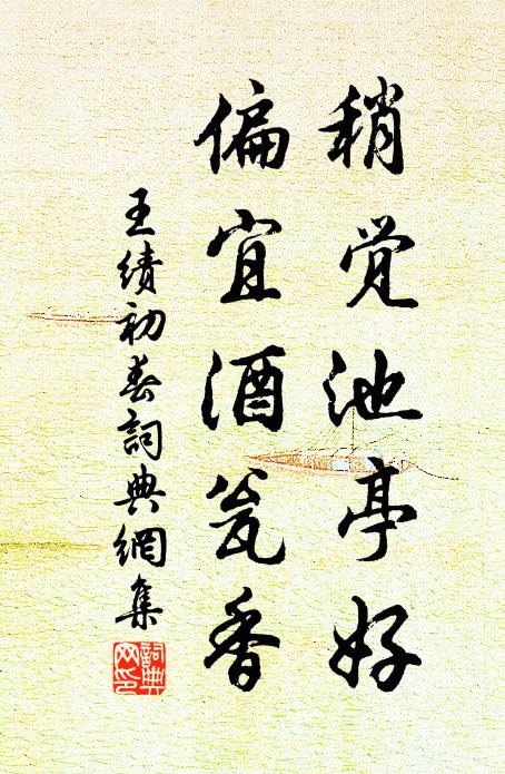 王绩稍觉池亭好，偏宜酒瓮香书法作品欣赏