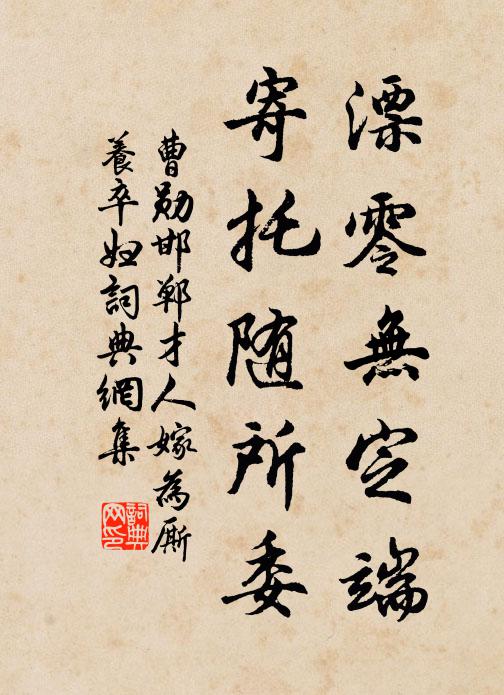 曹勋漂零无定端，寄托随所委书法作品欣赏