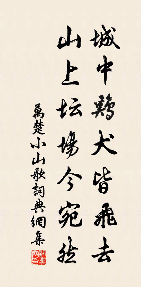 万楚城中鸡犬皆飞去，山上坛场今宛然书法作品欣赏