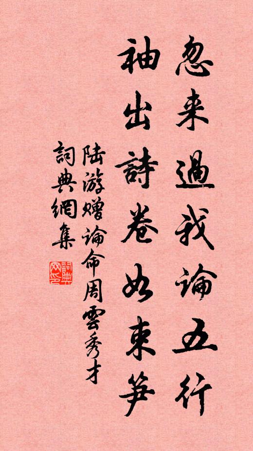 陆游忽来过我论五行，袖出诗卷如束笋书法作品欣赏