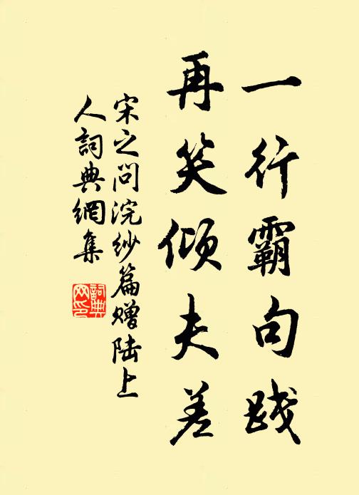 宋之问一行霸句践，再笑倾夫差书法作品欣赏