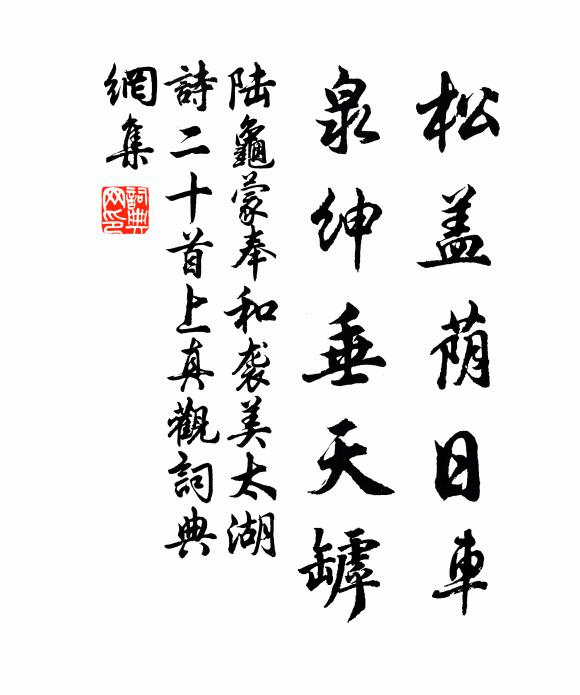 陆龟蒙松盖荫日车，泉绅垂天罅书法作品欣赏