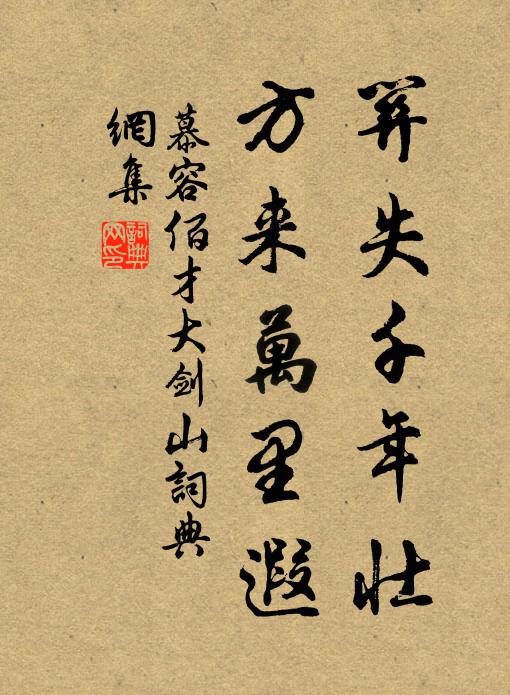 慕容佰才关失千年壮，方来万里遐书法作品欣赏