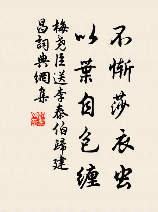 梅尧臣不惭莎衣虫，以叶自包缠书法作品欣赏