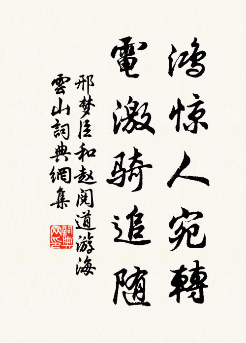 邢梦臣鸿惊人宛转，电激骑追随书法作品欣赏
