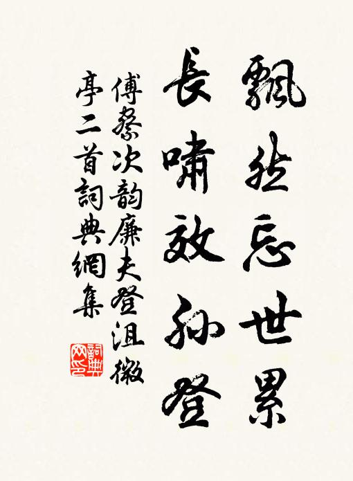 傅察飘然忘世累，长啸效孙登书法作品欣赏