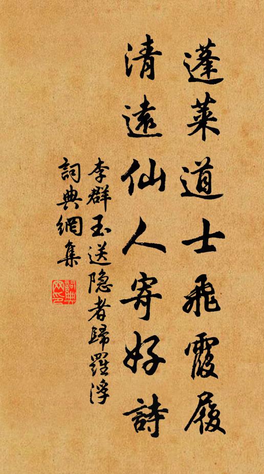 李群玉蓬莱道士飞霞履，清远仙人寄好诗书法作品欣赏