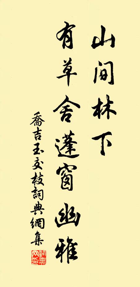 乔吉山间林下，有草舍蓬窗幽雅书法作品欣赏