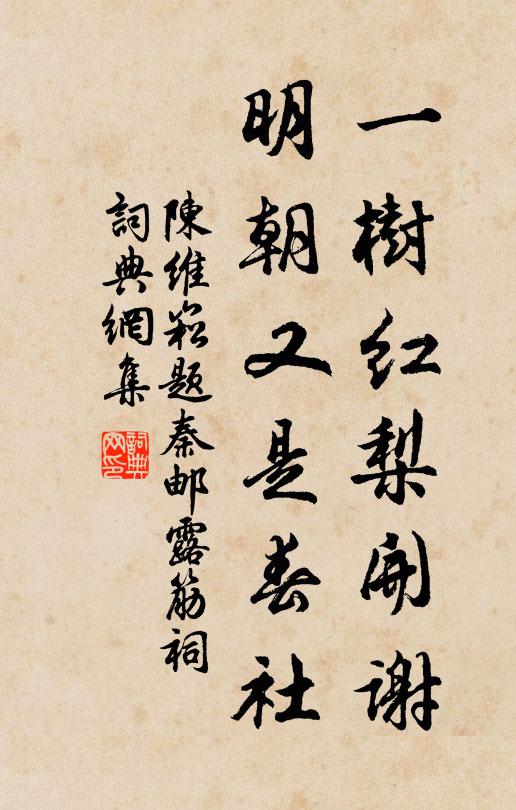 陈维崧一树红梨开谢，明朝又是春社书法作品欣赏