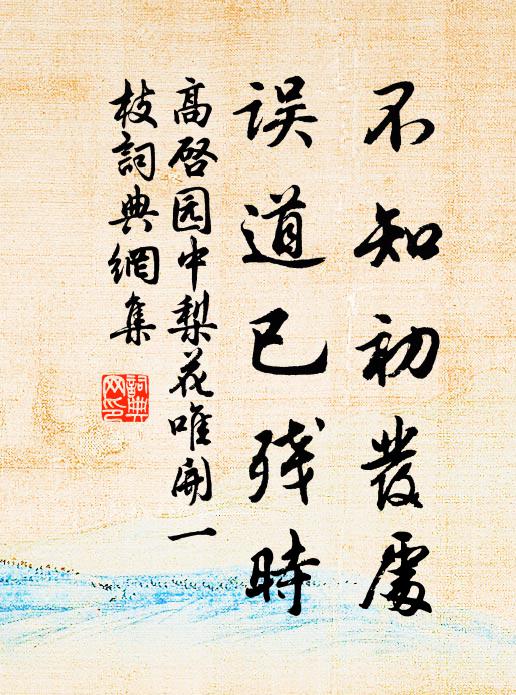高启不知初发处，误道已残时书法作品欣赏