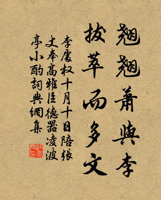 李处权翘翘萧与李,拔萃而多文书法作品欣赏