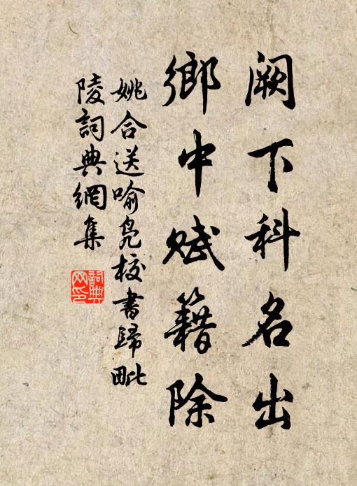 姚合阙下科名出，乡中赋籍除书法作品欣赏