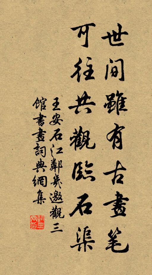 王安石世间虽有古画笔，可往共观临石渠书法作品欣赏