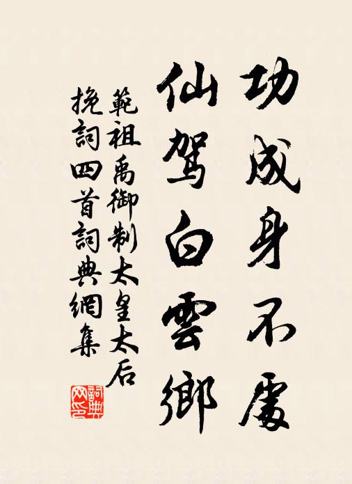范祖禹功成身不处，仙驾白云乡书法作品欣赏