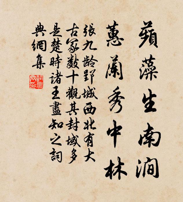 张九龄蘋藻生南涧，蕙兰秀中林书法作品欣赏