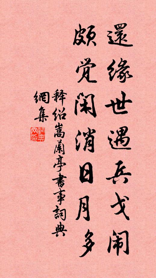 释绍嵩还缘世遇兵戈闹，颇觉闲消日月多书法作品欣赏