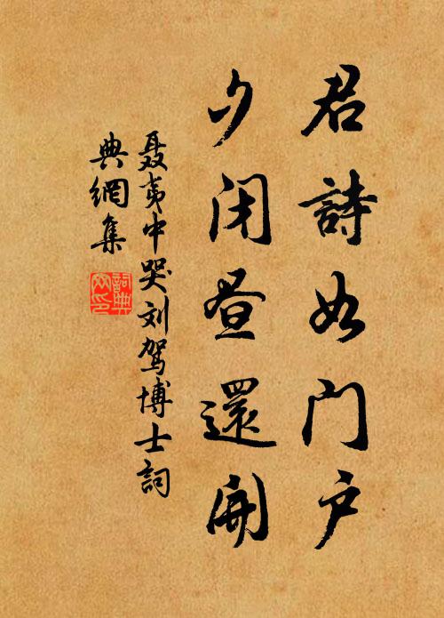 聂夷中君诗如门户，夕闭昼还开书法作品欣赏