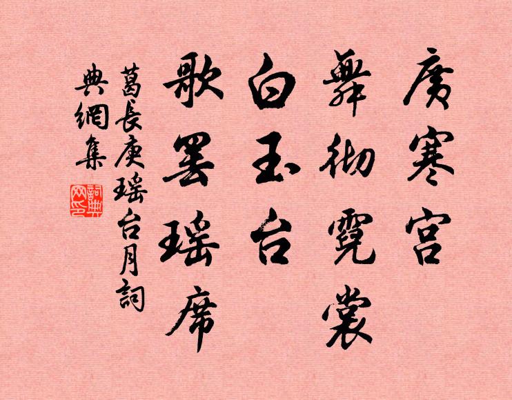 葛长庚广寒宫、舞彻霓裳，白玉台、歌罢瑶席书法作品欣赏