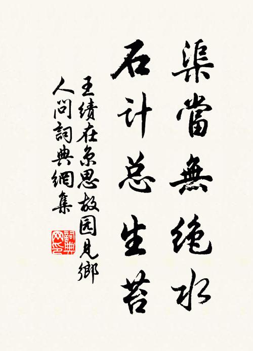 王绩渠当无绝水，石计总生苔书法作品欣赏