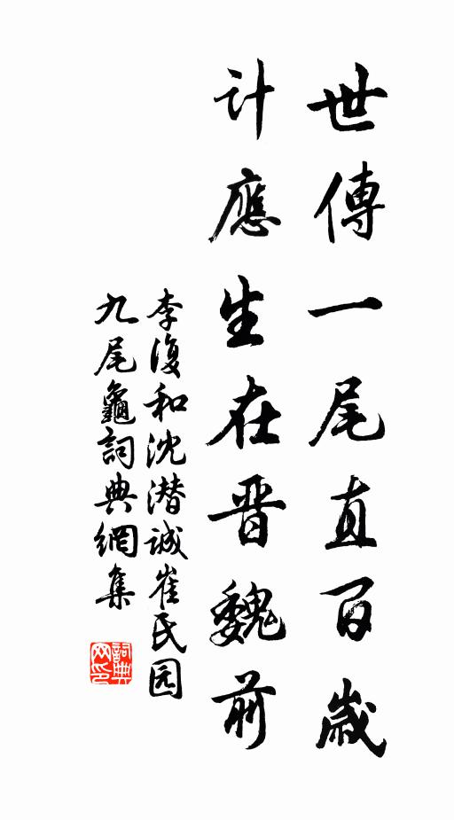李复世传一尾直百岁，计应生在晋魏前书法作品欣赏