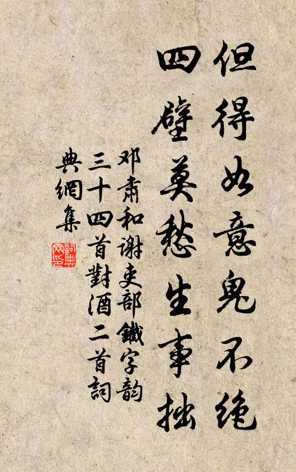 邓肃但得如意鬼不绝，四壁莫愁生事拙书法作品欣赏