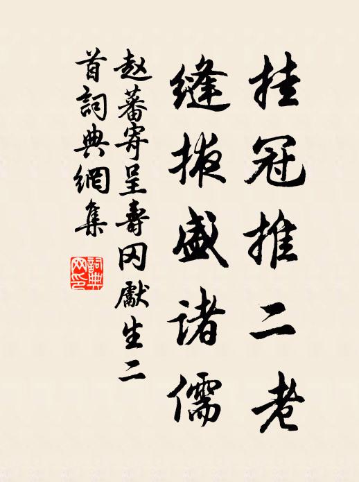 赵蕃挂冠推二老，缝掖盛诸儒书法作品欣赏