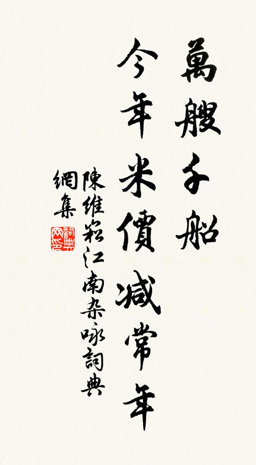 陈维崧万艘千船，今年米价减常年书法作品欣赏