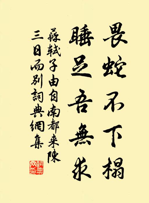 苏轼畏蛇不下榻，睡足吾无求书法作品欣赏