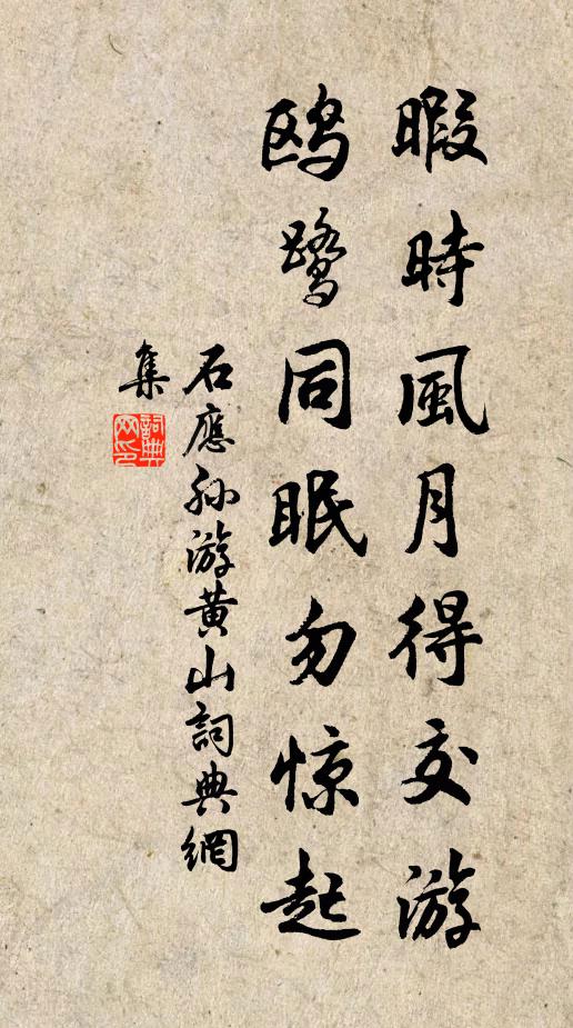 石应孙暇时风月得交游，鸥鹭同眠勿惊起书法作品欣赏