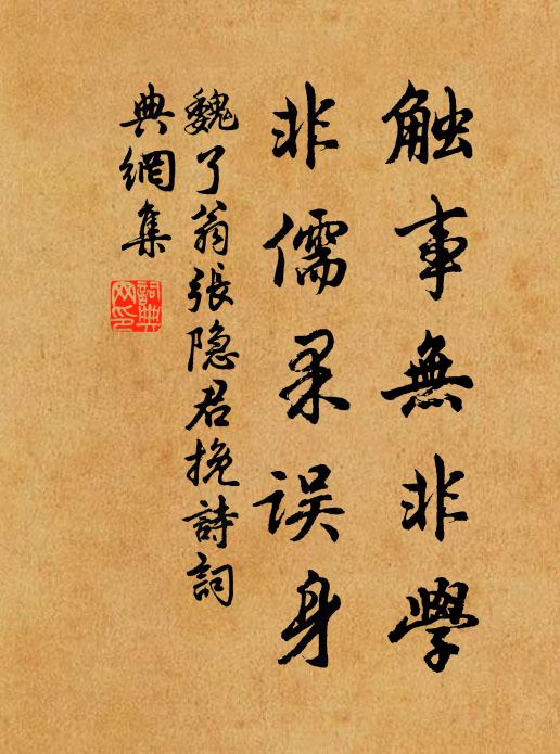魏了翁触事无非学，非儒果误身书法作品欣赏