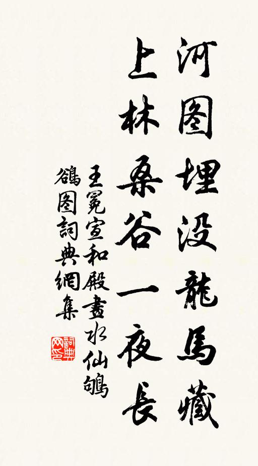 王冕河图埋没龙马藏，上林桑谷一夜长书法作品欣赏