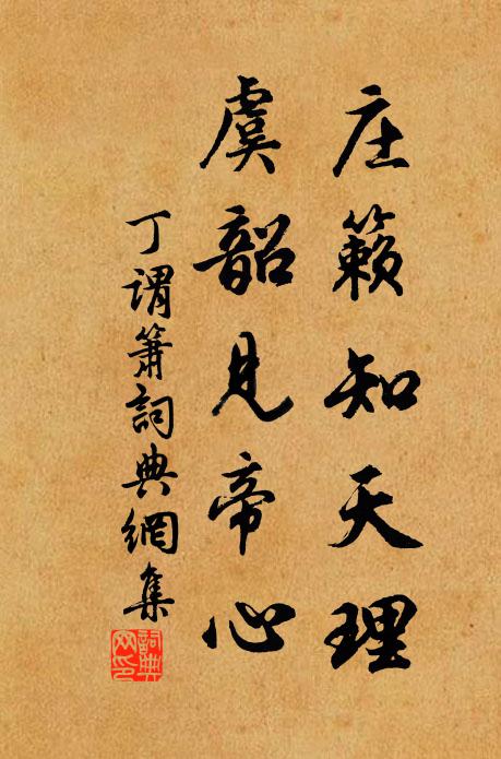 丁谓庄籁知天理，虞韶见帝心书法作品欣赏