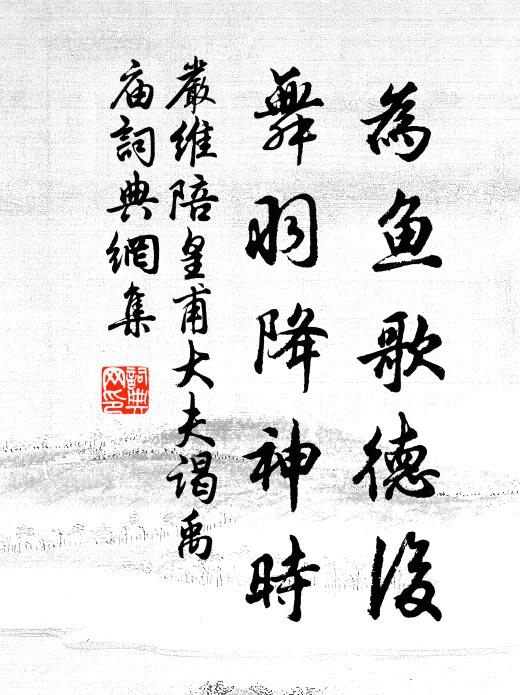 严维为鱼歌德后，舞羽降神时书法作品欣赏