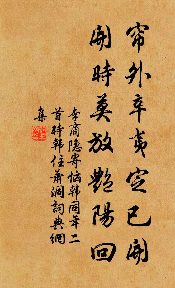 李商隐帘外辛夷定已开，开时莫放艳阳回书法作品欣赏