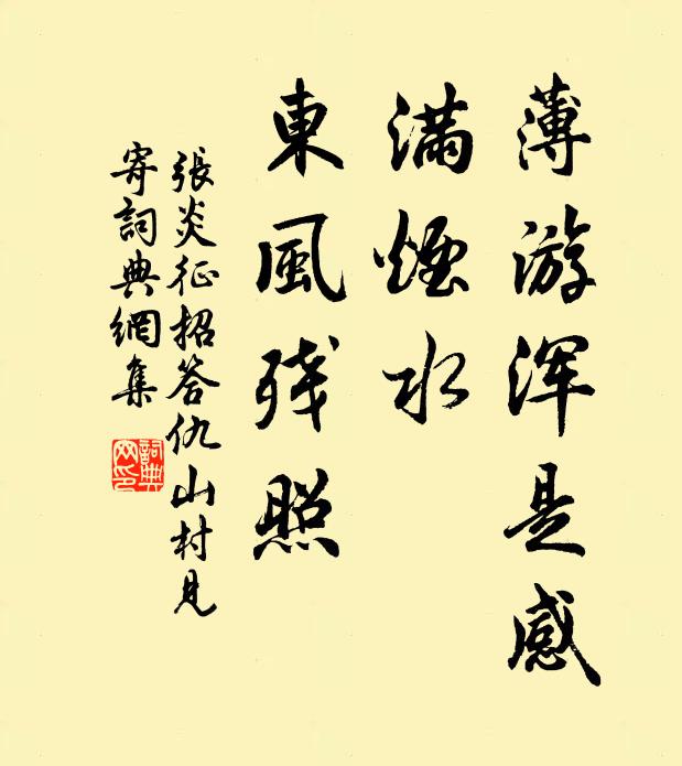 张炎薄游浑是感，满烟水、东风残照书法作品欣赏