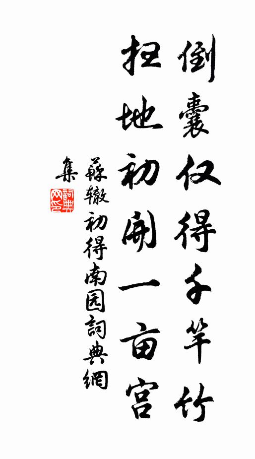 苏辙倒囊仅得千竿竹，扫地初开一亩宫书法作品欣赏