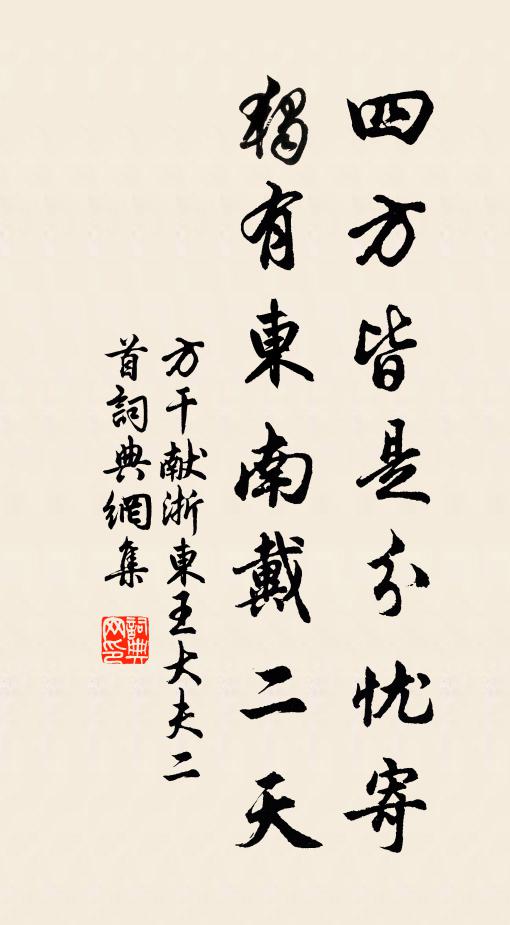方干四方皆是分忧寄，独有东南戴二天书法作品欣赏