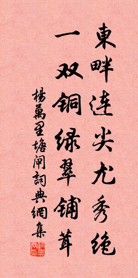 杨万里东畔连尖尤秀绝，一双铜绿翠铺茸书法作品欣赏
