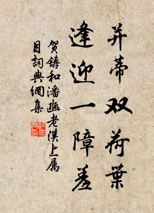 贺铸并蒂双荷叶，逢迎一障羞书法作品欣赏