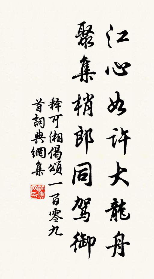 释可湘江心如许大龙舟，聚集梢郎同驾御书法作品欣赏