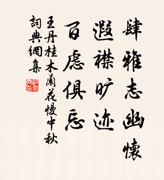 王丹桂肆雅志幽怀，遐襟旷迹，百虑俱忘书法作品欣赏