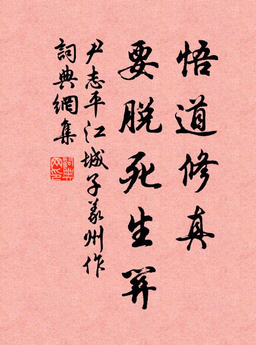 尹志平悟道修真，要脱死生关书法作品欣赏
